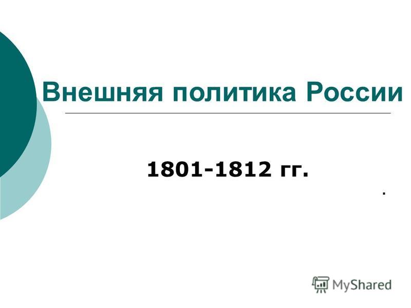 Внешняя политика России 1801-1812 гг..