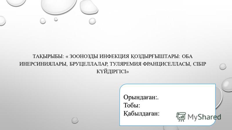Оба ауруы туралы казакша реферат 6602