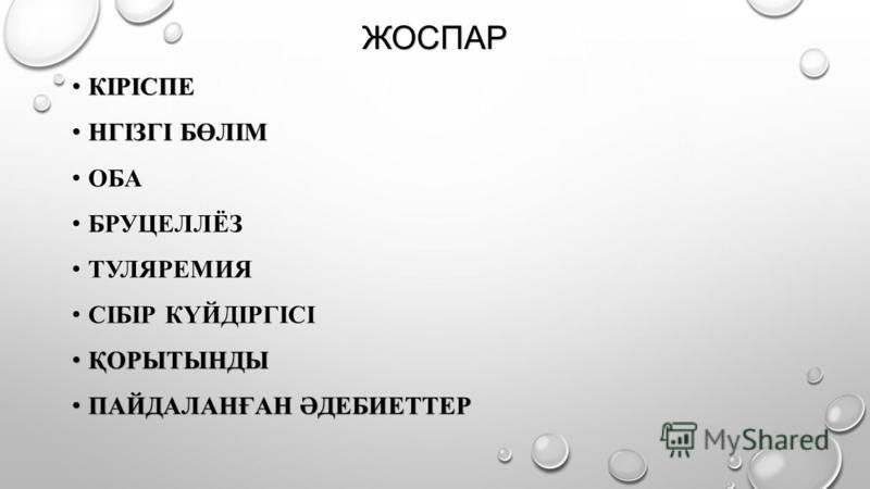 [PUNIQRANDLINE-(au-dating-names.txt) 41 Оба ауруы туралы казакша реферат 9481