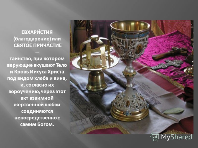 Венчание это обряд или таинство Венчание это обряд или таинство