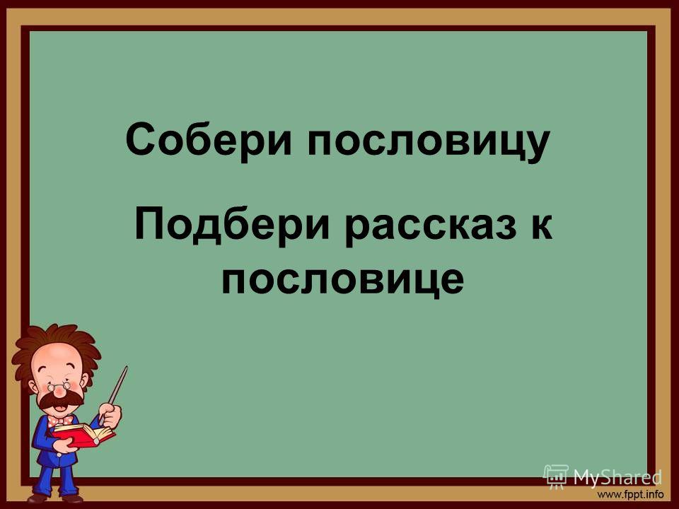 Где учат на пословицу Где учат на пословицу