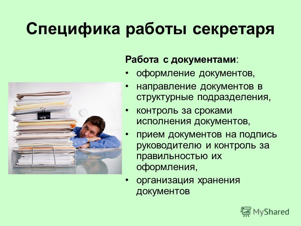 секретаря с конфедециальными работа документами