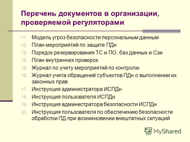 Инструкция по Защите Персональных Данных в Организации - картинка 4