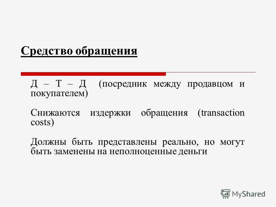Деньги как система отношений функции денег Деньги как система отношений функции денег