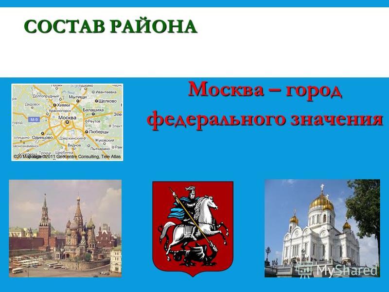 СОСТАВ РАЙОНА Москва – город федерального значения