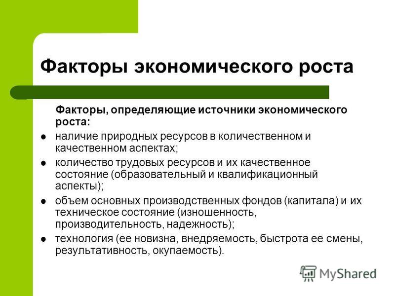 Реферат: Экономический рост сущность, показатели и факторы - Хелп Диплом - иссле