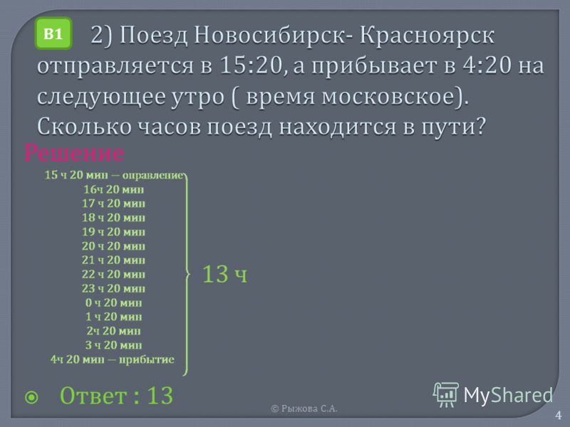 © Рыжова С. А. 4 Решение 13 ч Ответ : 13 В1В1
