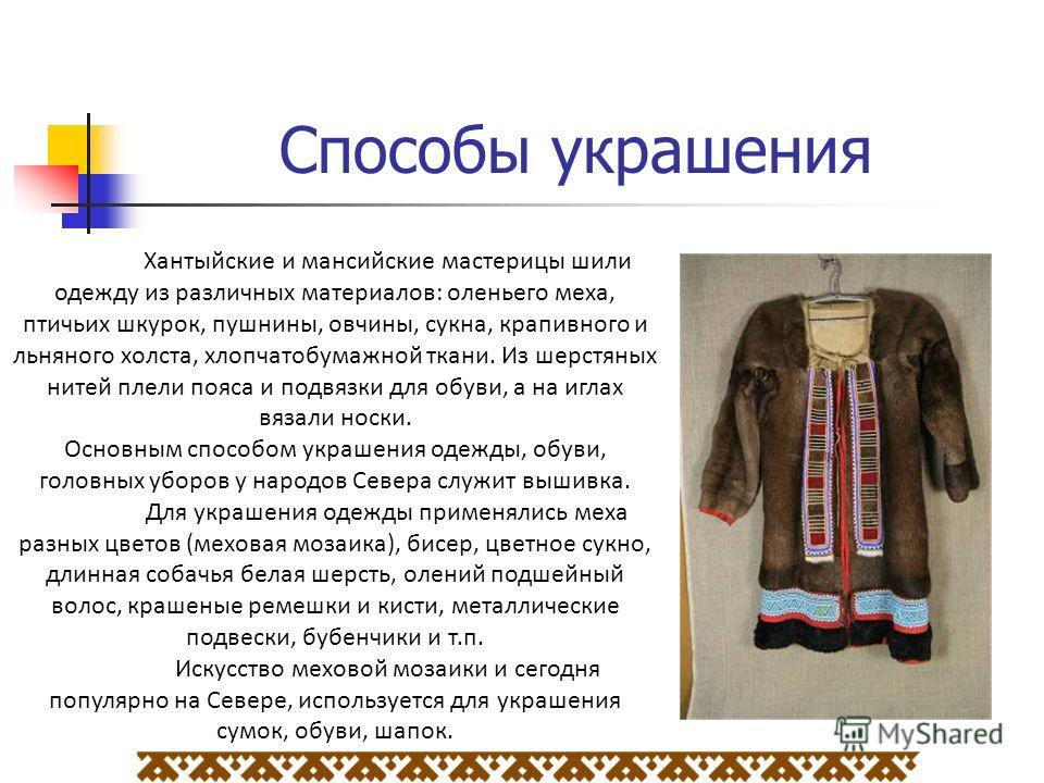 Вышивка у народов севера Вышивка у народов севера
