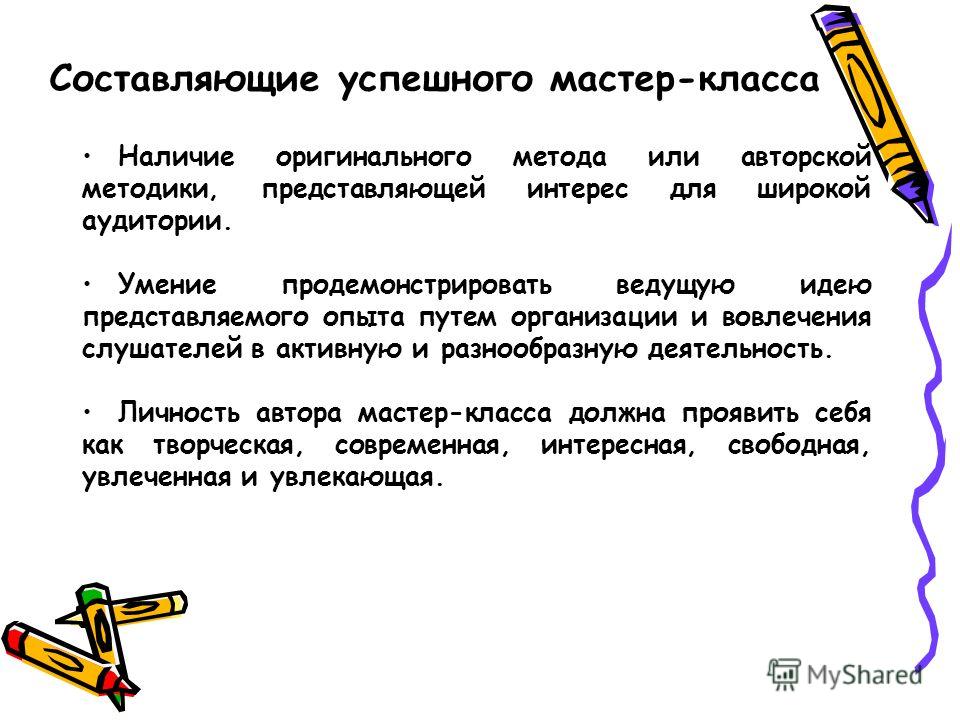 Мастер-класс как форма профессионального обучения Мастер-класс как форма профессионального обучения