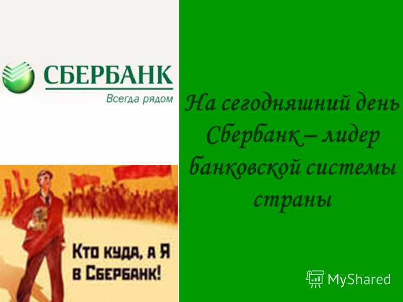 На сегодняшний день сбербанк лидер На сегодняшний день сбербанк лидер