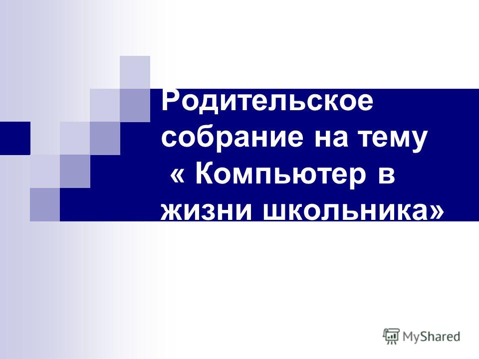 Ребёнок и компьютер родительское собрание презентация Ребёнок и компьютер родительское собрание презентация