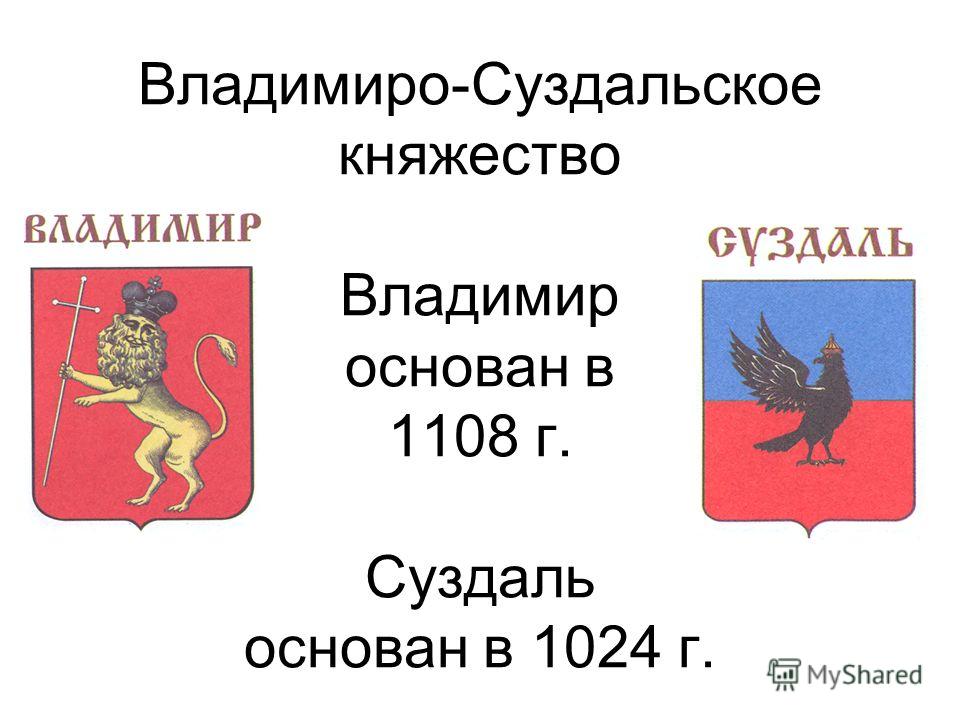 Владимиро Суздальское Княжество Презентация Владимиро Суздальское Княжество Презентация