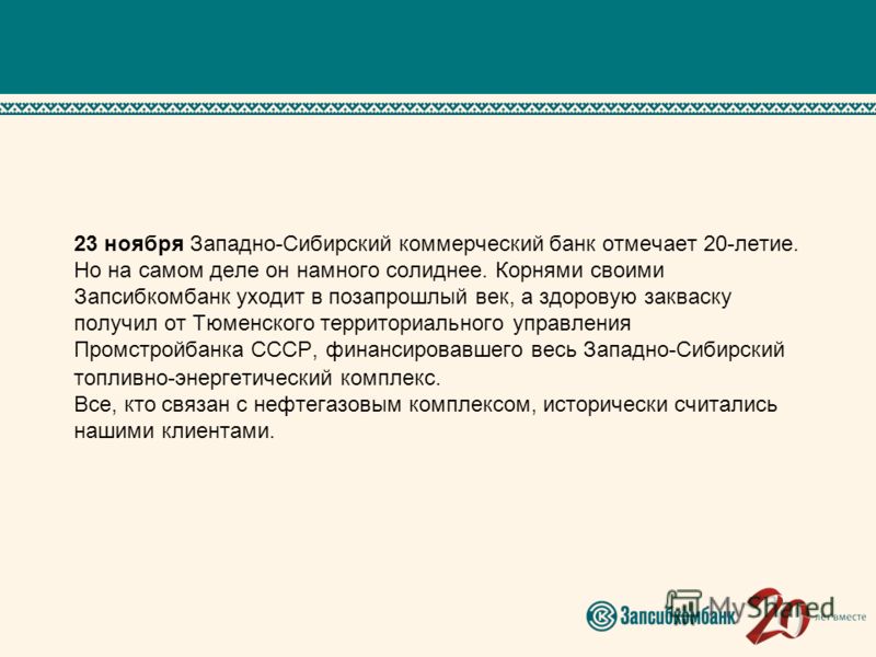 вклад, процент, взять ипотеку, ЗАПСИБКОМБАНК ОАО, ТЮМЕНСКАЯ ОБЛАСТЬ, г