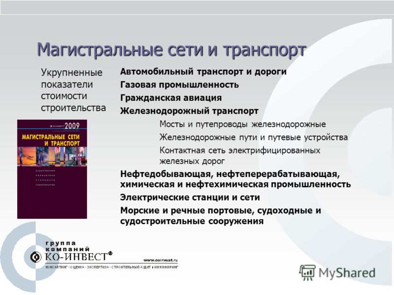 Магистральные сети и транспорт Укрупненные показатели стоимости строительства Автомобильный транспорт и дороги Газовая промышленность Гражданская авиа