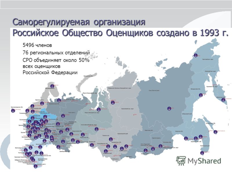 Саморегулируемая организация Российское Общество Оценщиков создано в 1993 г. 5496 членов 76 региональных отделений СРО объединяет около 50% всех оценщ