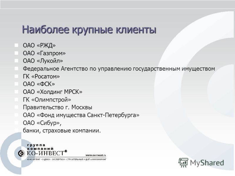 Наиболее крупные клиенты ОАО «РЖД» ОАО «Газпром» ОАО «Лукойл» Федеральное Агентство по управлению государственным имуществом ГК «Росатом» ОАО «ФСК» ОА