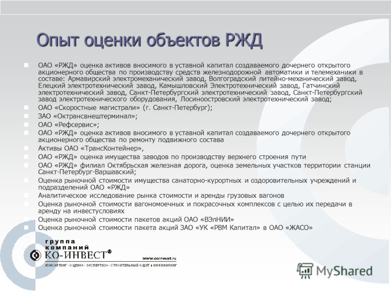 ОАО «РЖД» оценка активов вносимого в уставной капитал создаваемого дочернего открытого акционерного общества по производству средств железнодорожной а