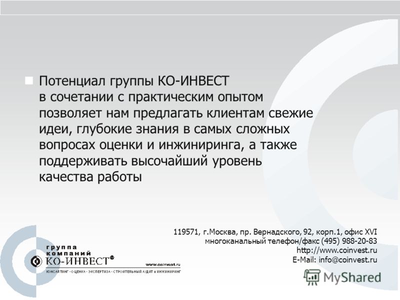 Потенциал группы КО-ИНВЕСТ в сочетании с практическим опытом позволяет нам предлагать клиентам свежие идеи, глубокие знания в самых сложных вопросах о