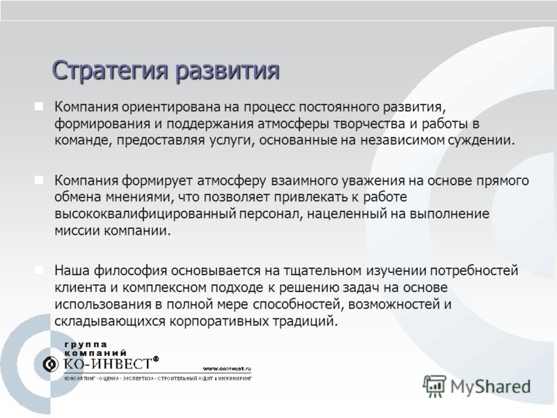 Стратегия развития Компания ориентирована на процесс постоянного развития, формирования и поддержания атмосферы творчества и работы в команде, предост