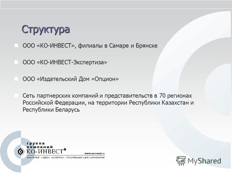 Структура ООО «КО-ИНВЕСТ», филиалы в Самаре и Брянске ООО «КО-ИНВЕСТ-Экспертиза» ООО «Издательский Дом «Опцион» Сеть партнерских компаний и представит