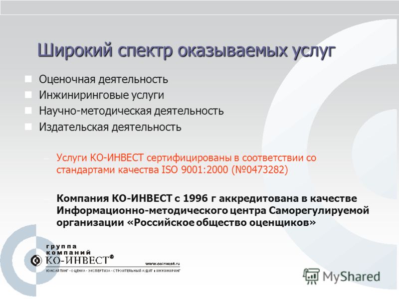 Широкий спектр оказываемых услуг Оценочная деятельность Инжиниринговые услуги Научно-методическая деятельность Издательская деятельность – Услуги КО-И