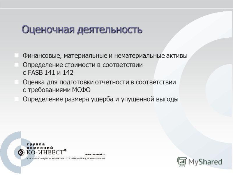 Оценочная деятельность Финансовые, материальные и нематериальные активы Определение стоимости в соответствии с FASB 141 и 142 Оценка для подготовки от
