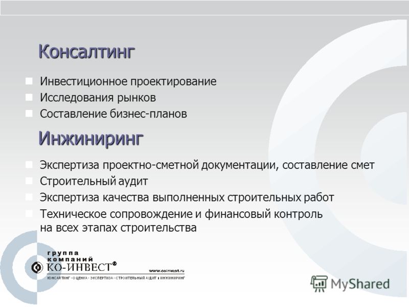 Консалтинг Инвестиционное проектирование Исследования рынков Составление бизнес-планов Инжиниринг Экспертиза проектно-сметной документации, составлени