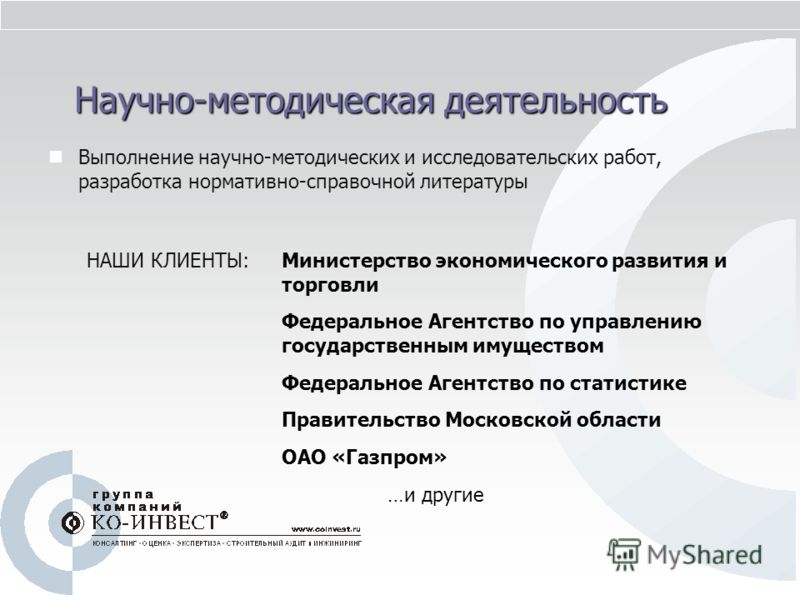 Научно-методическая деятельность Выполнение научно-методических и исследовательских работ, разработка нормативно-справочной литературы НАШИ КЛИЕНТЫ:Ми