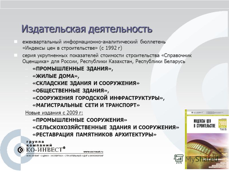 Издательская деятельность ежеквартальный информационно-аналитический бюллетень «Индексы цен в строительстве» (с 1992 г) серия укрупненных показателей 