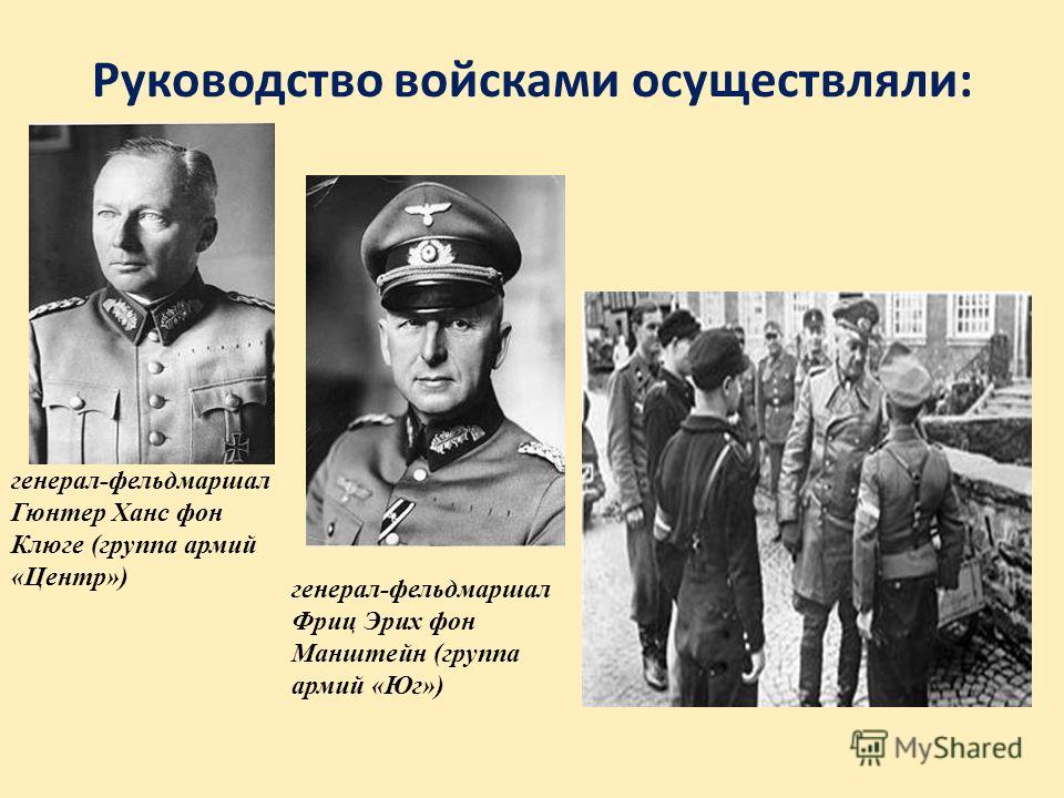 Руководство войсками осуществляли Руководство войсками осуществляли