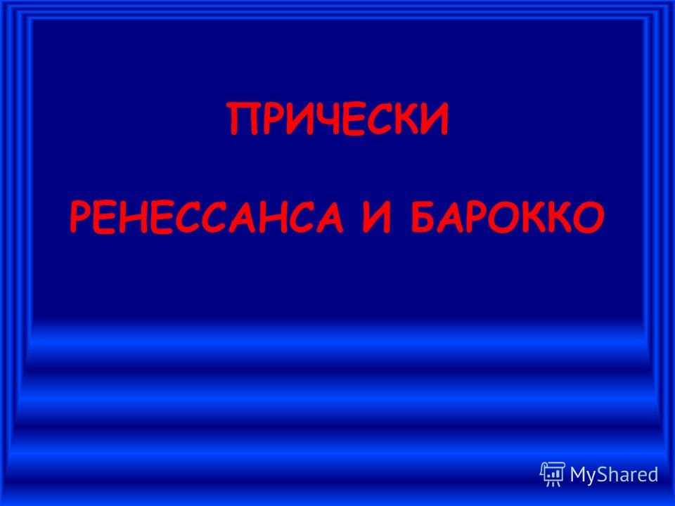 Причёски древних римлян Причёски древних римлян