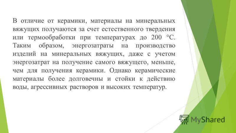 Презентация по минеральным вяжущим Презентация по минеральным вяжущим
