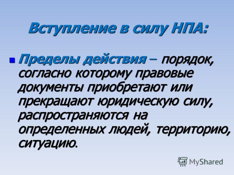 Реферат: Пределы действия нормативных актов в РБ