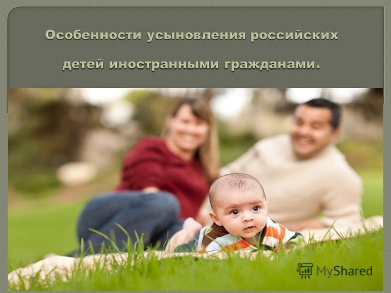 Дипломная работа: Усыновление иностранцами детей – российских граждан