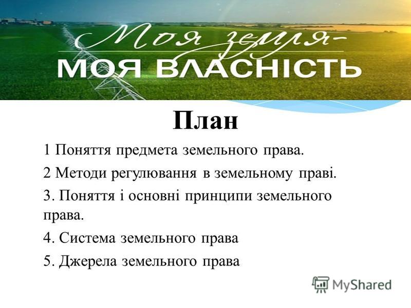Реферат: Земельний кодекс України про використання і охорону земель