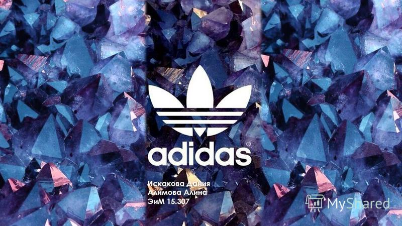 Реферат: История успеха Adidas