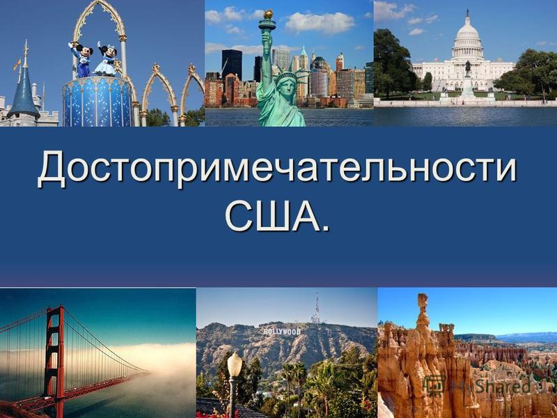 Достопримечательности сша презентация