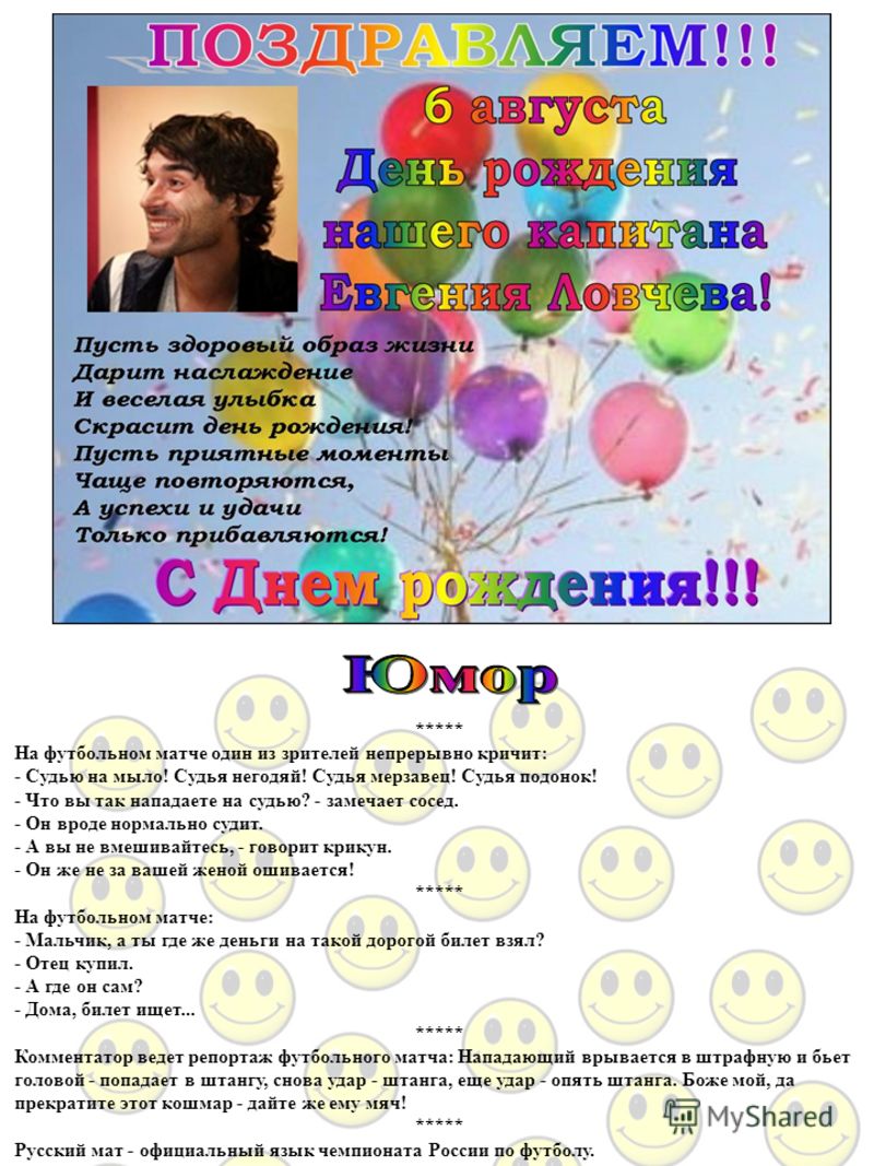 ***** На футбольном матче один из зрителей непрерывно кричит: - Судью на мыло! Судья негодяй! Судья мерзавец! Судья подонок! - Что вы так нападаете на