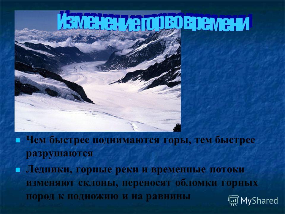 Чем быстрее поднимаются горы тем Чем быстрее поднимаются горы тем