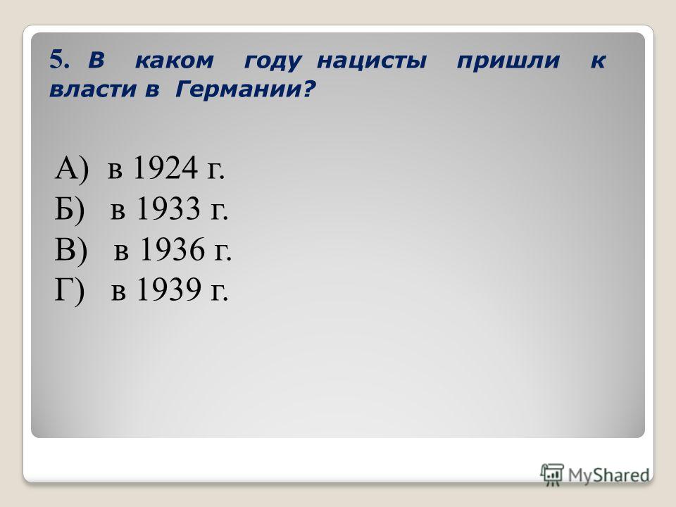 Фашизм в Германии и Италии Тест