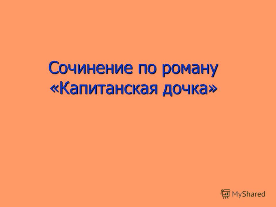 фильм скачать капитанская дочка