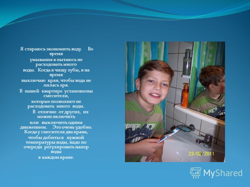 Я выключаю воду когда чищу зубы Я выключаю воду когда чищу зубы
