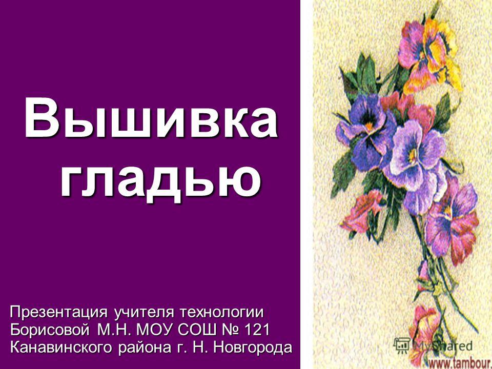 Вышивка гладью презентация Вышивка гладью презентация