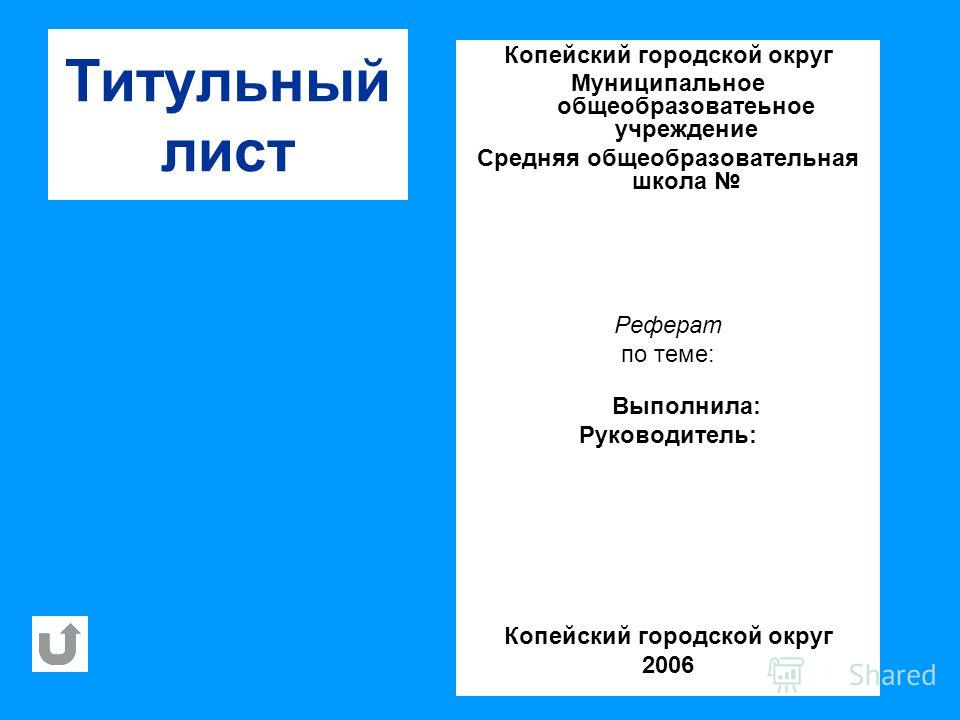 Титульный Лист Реферата Образец Школы Украина