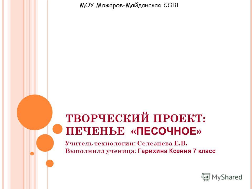 скачать пррект на тему песочное печенье
