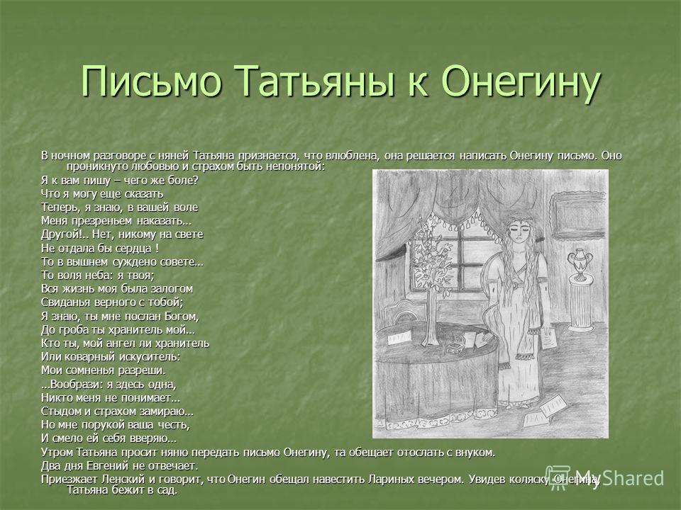 А с пушкин письмо к онегину стих А с пушкин письмо к онегину стих