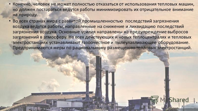 Проект по физике на тему проблемы экологии связанные с использованием тепловых м