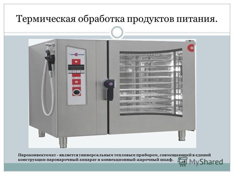 Технология обработки пищевых продуктов