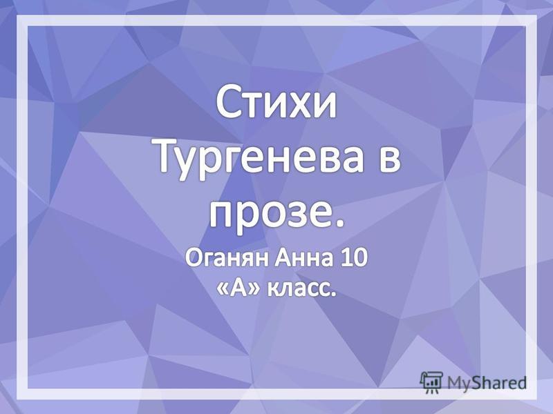 Написан в прозе Написан в прозе