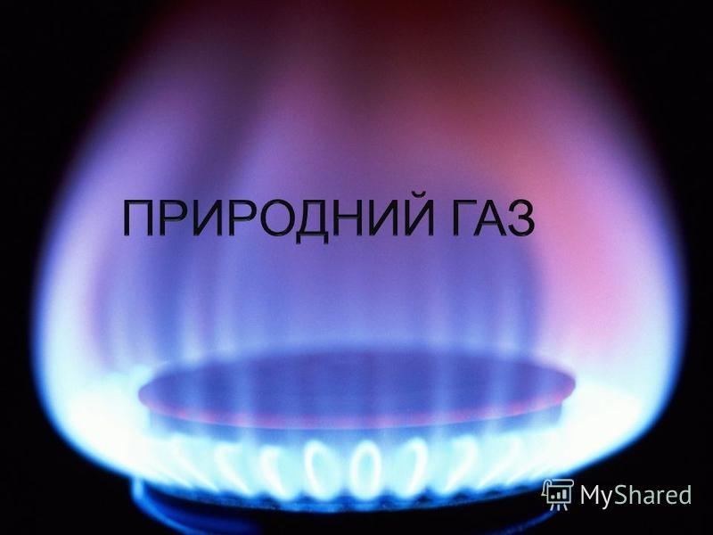 Реферат: Природній і супутній нафтові гази